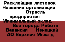 Расклейщик листовок › Название организации ­ Ego › Отрасль предприятия ­ BTL › Минимальный оклад ­ 20 000 - Все города Работа » Вакансии   . Ненецкий АО,Верхняя Мгла д.